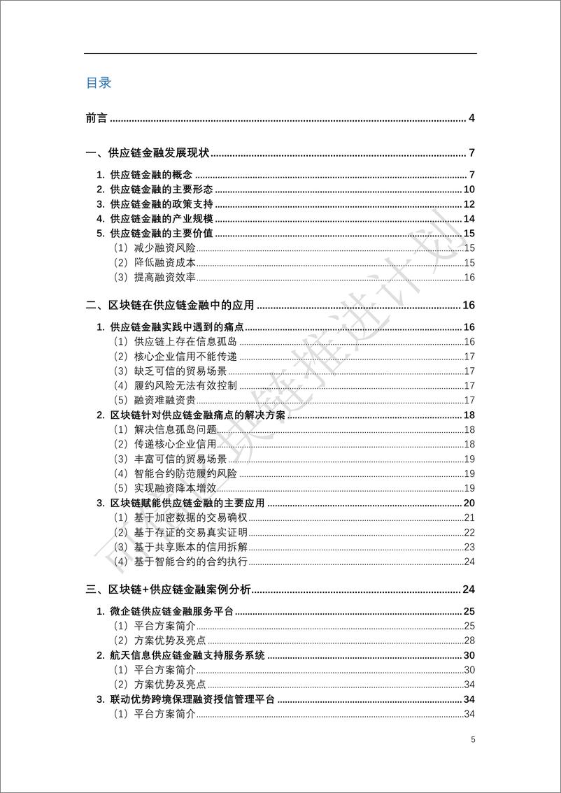 《区块链与供应链金融白皮书（1.0版）》 - 第5页预览图