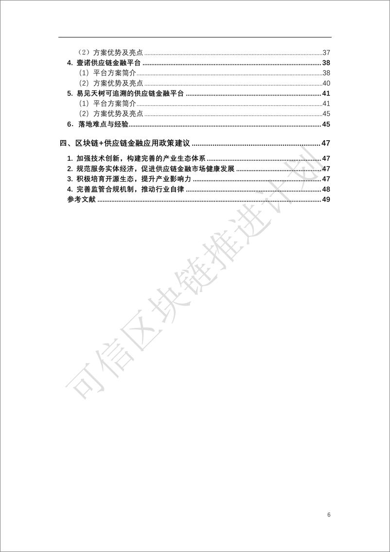 《区块链与供应链金融白皮书（1.0版）》 - 第6页预览图