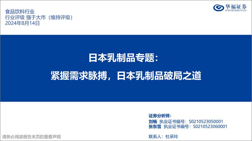 《食品饮料行业日本乳制品专题：紧握需求脉搏，日本乳制品破局之道-240814-华福证券-35页》 - 第1页预览图