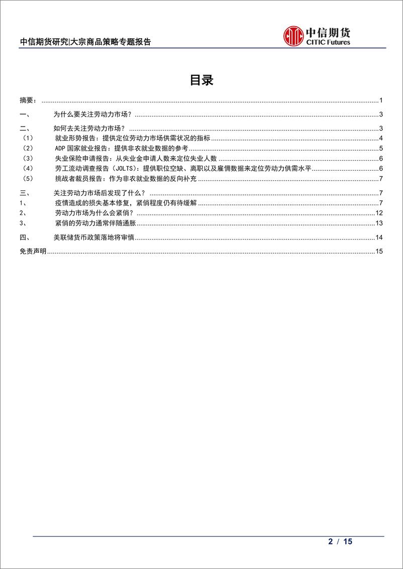 《大宗商品策略专题报告：后疫情时代的美国劳动力市场-20220328-中信期货-15页》 - 第3页预览图