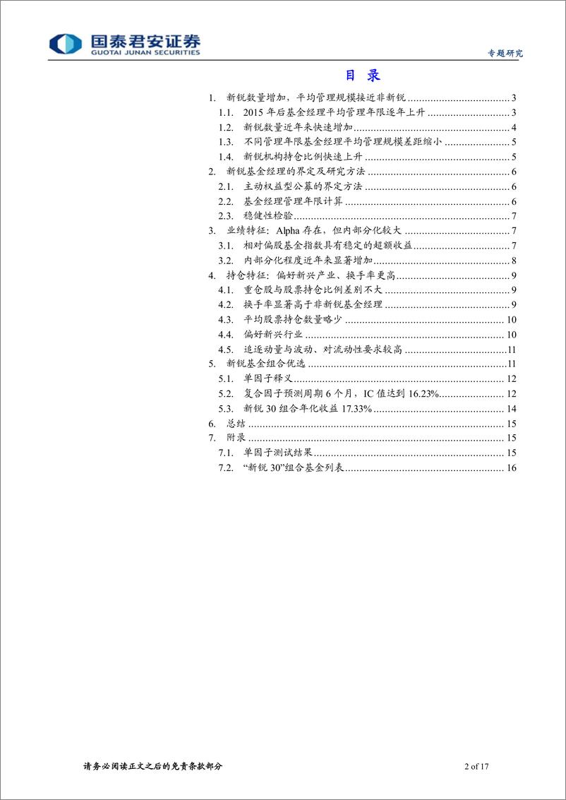 《基金专题研究：新锐基金经理研究精选-20230316-国泰君安-17页》 - 第3页预览图