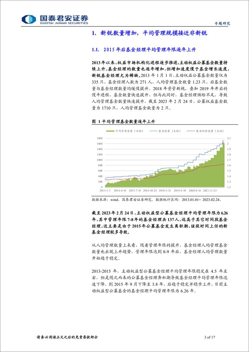 《基金专题研究：新锐基金经理研究精选-20230316-国泰君安-17页》 - 第4页预览图