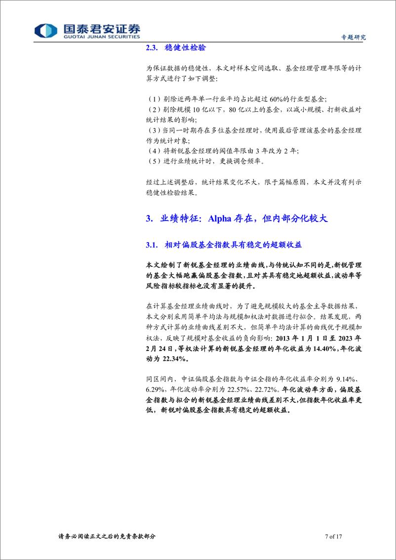 《基金专题研究：新锐基金经理研究精选-20230316-国泰君安-17页》 - 第8页预览图