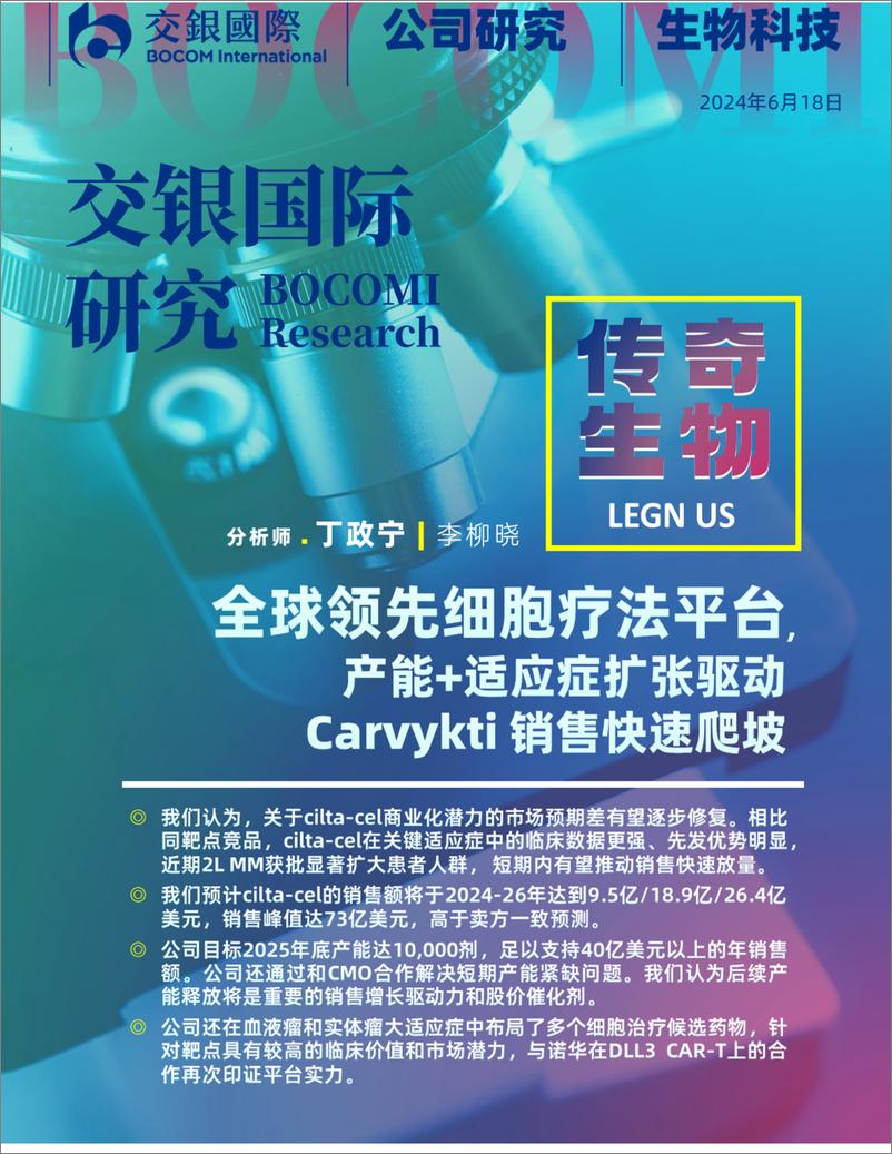 《交银国际证券-全球领先细胞疗法平台，产能＋适应症扩张驱动Carvykti销售快速爬坡》 - 第1页预览图