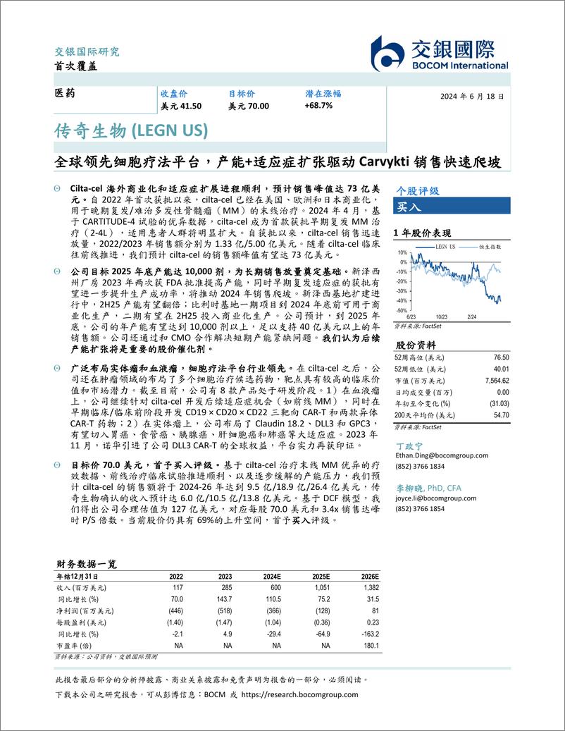 《交银国际证券-全球领先细胞疗法平台，产能＋适应症扩张驱动Carvykti销售快速爬坡》 - 第2页预览图