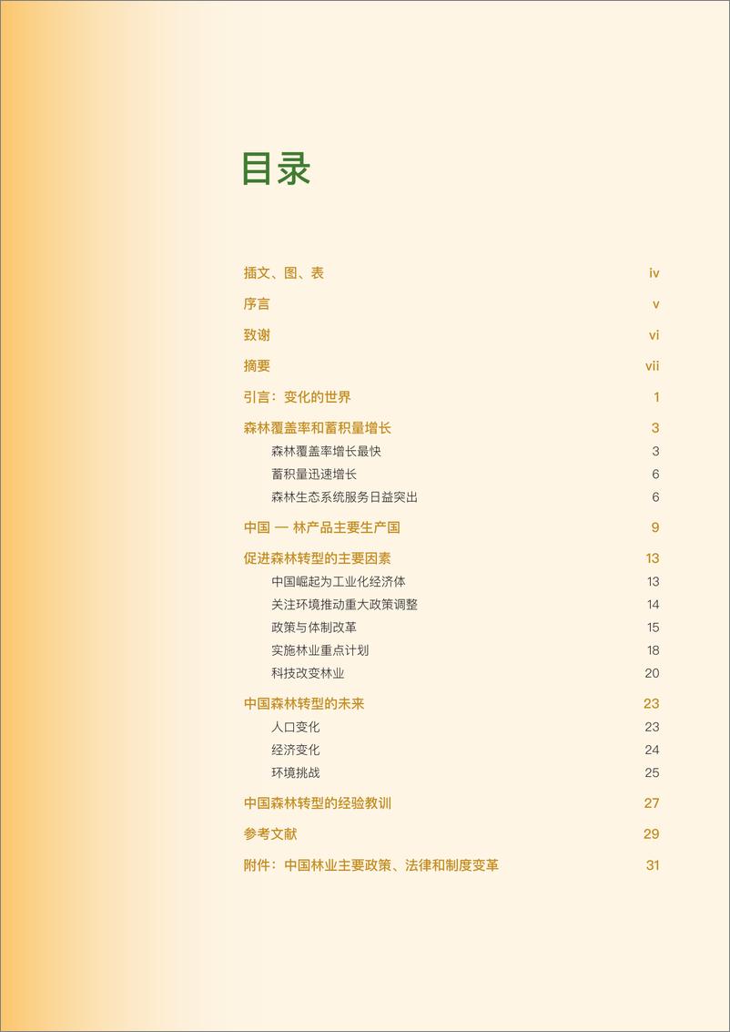 《社会、经济与森 中国正在进行的森林转型及经验教训》 - 第6页预览图