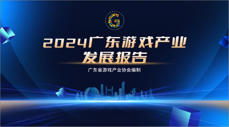 《广东省游戏产业协会_2024年广东游戏产业发展报告》 - 第1页预览图