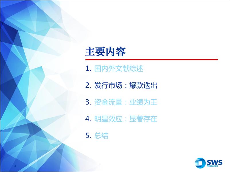 《申万宏2018031基于基金资金流量的实证分析：基金如何做大规模？》 - 第4页预览图