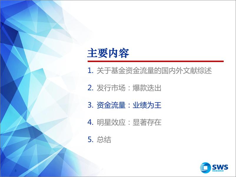 《申万宏2018031基于基金资金流量的实证分析：基金如何做大规模？》 - 第8页预览图