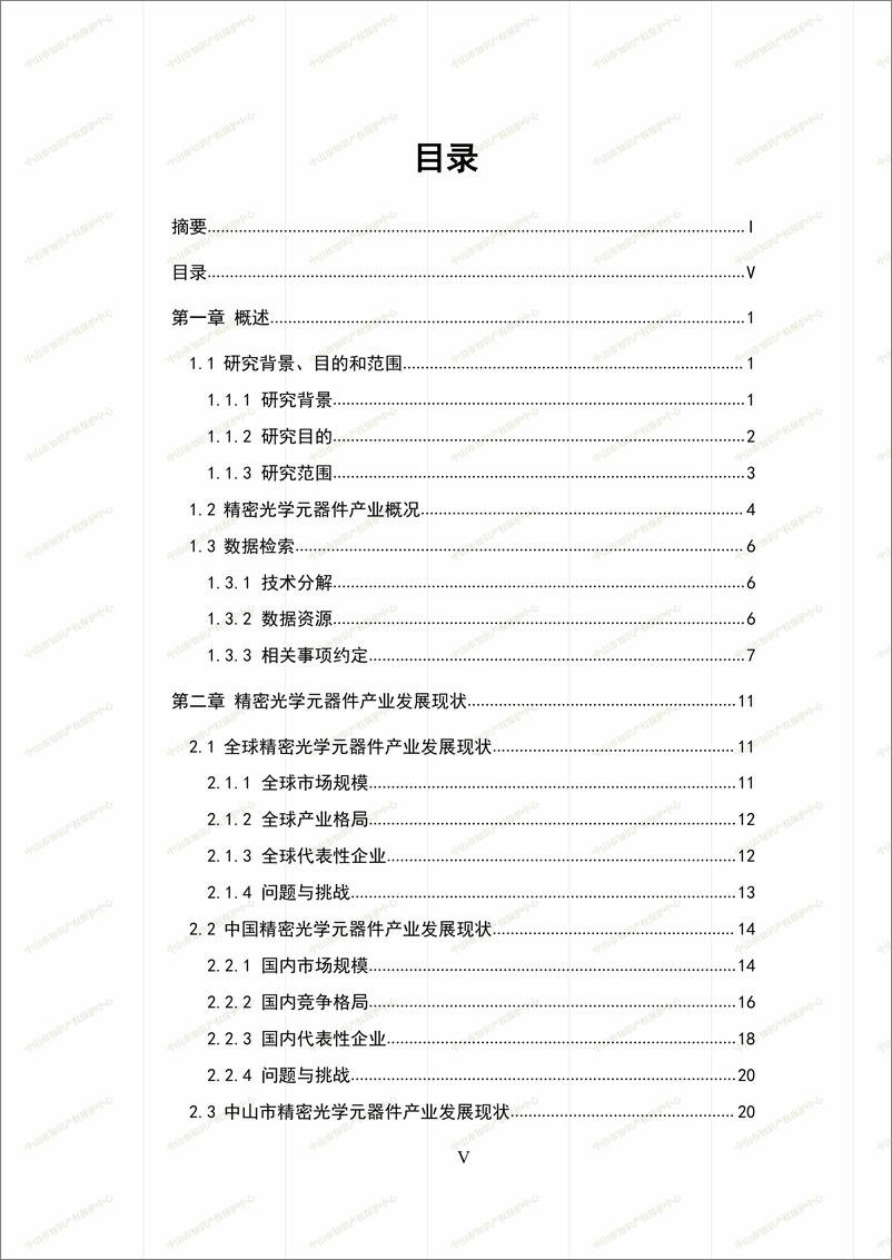 《2024年中山市精密光学元器件产业专利导航分析报告-242页》 - 第6页预览图