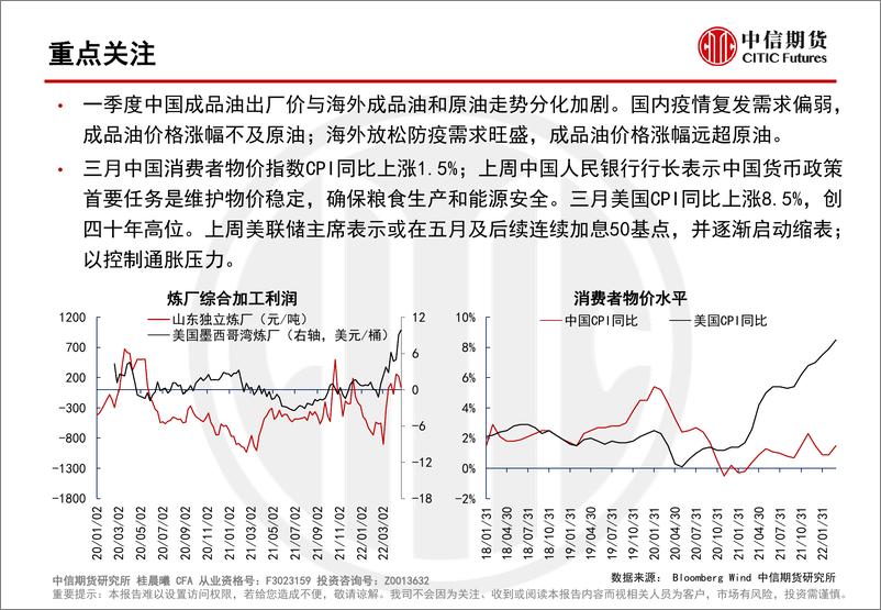 《炼厂加工利润报告：中国炼厂利润短期回升-20220427-中信期货-16页》 - 第3页预览图