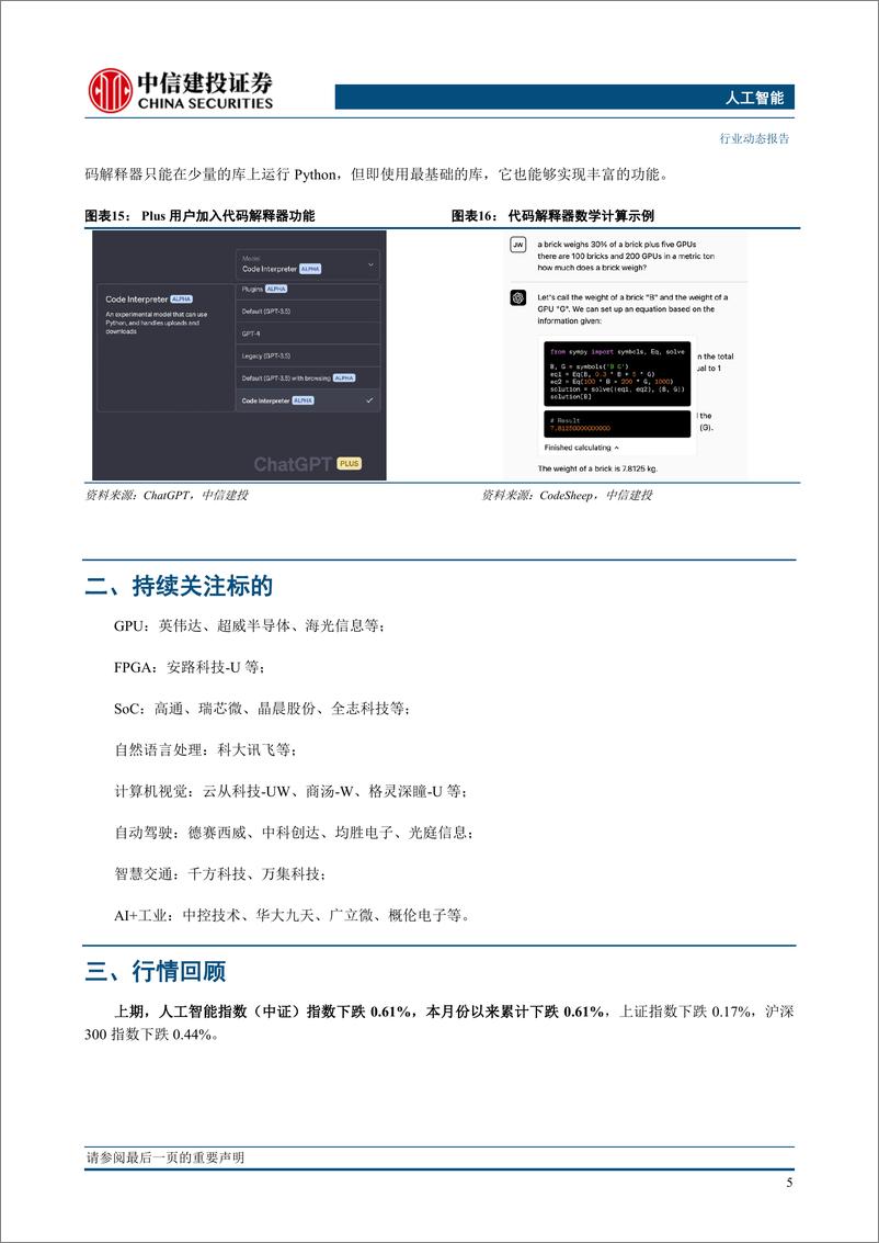 人工智能行业：中信智库发布《人工智能十大趋势》，OpenAI宣布GP4 API全面开放-20230709-中信建投-16页 - 第8页预览图