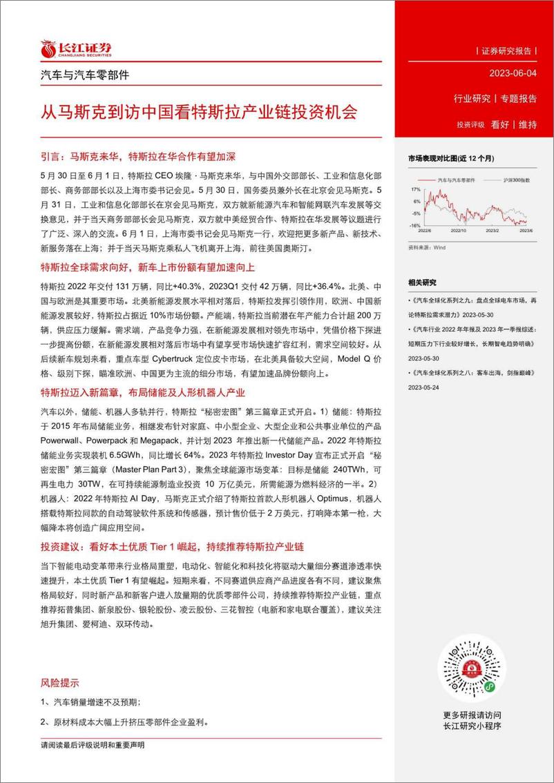 《长江证券-汽车与汽车零部件行业：从马斯克到访中国看特斯拉产业链投资机会-230604》 - 第2页预览图