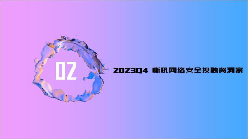 《2023 Q4 嘶吼网络安全产业重点洞察》 - 第5页预览图