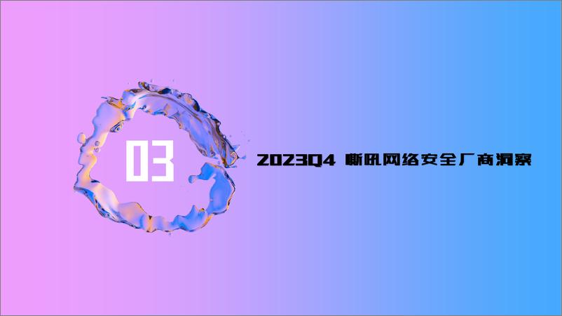 《2023 Q4 嘶吼网络安全产业重点洞察》 - 第8页预览图