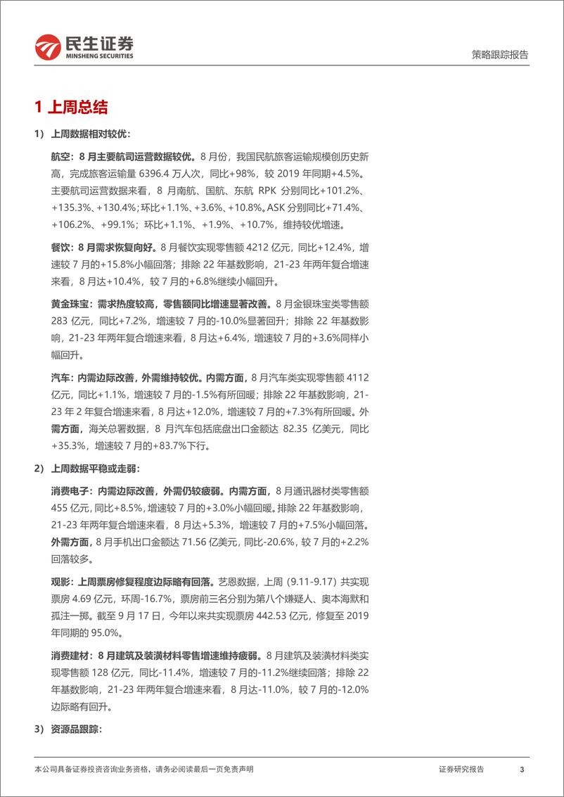 《行业信息跟踪：航空需求恢复向好，黄金珠宝零售增速改善显著-20230919-民生证券-30页》 - 第4页预览图