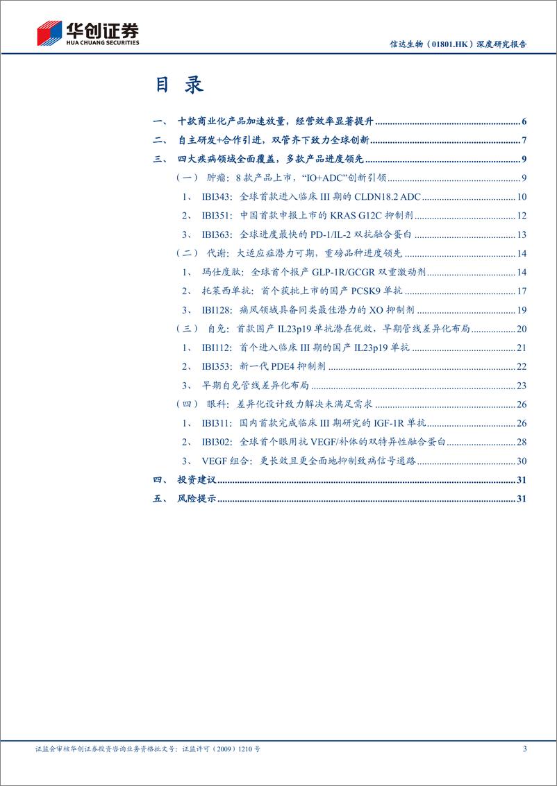 《信达生物(01801.HK)深度研究报告：经营效率卓越，大适应症布局领先-240407-华创证券-35页》 - 第2页预览图