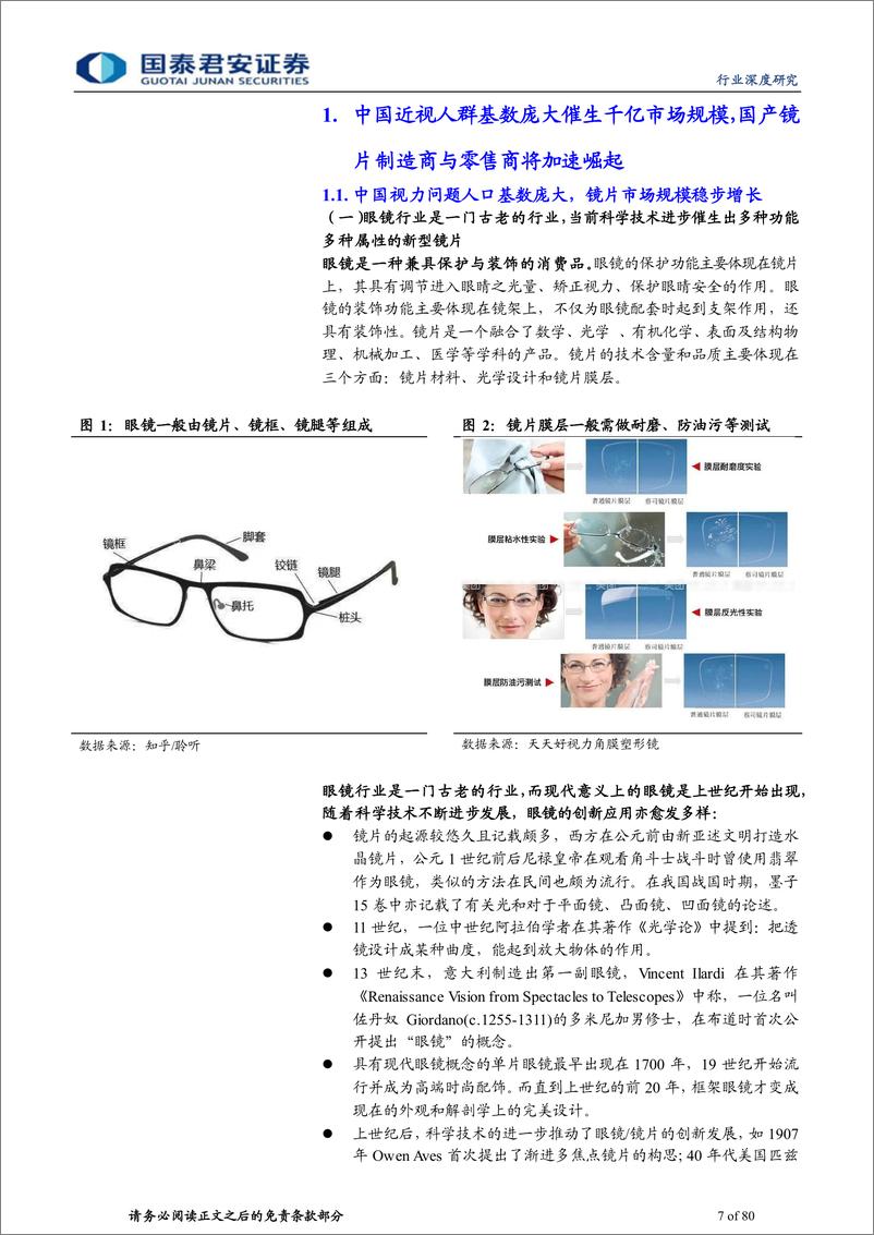《眼镜行业深度报告：眼镜市场千亿规模，近视防控赛道加速崛起-20220216-国泰君安-80页》 - 第8页预览图