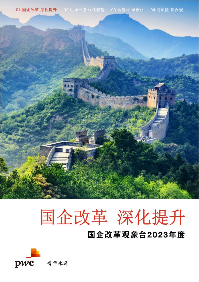 《2023年度国企改革观象台-国企改革深化提升-普华永道》 - 第1页预览图