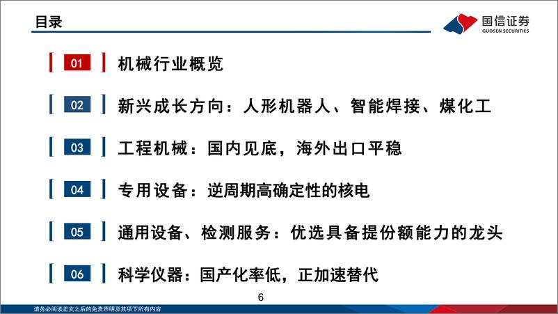 《机械行业2025年投资策略：聚焦优质龙头的结构性成长机会-241223-国信证券-100页》 - 第6页预览图