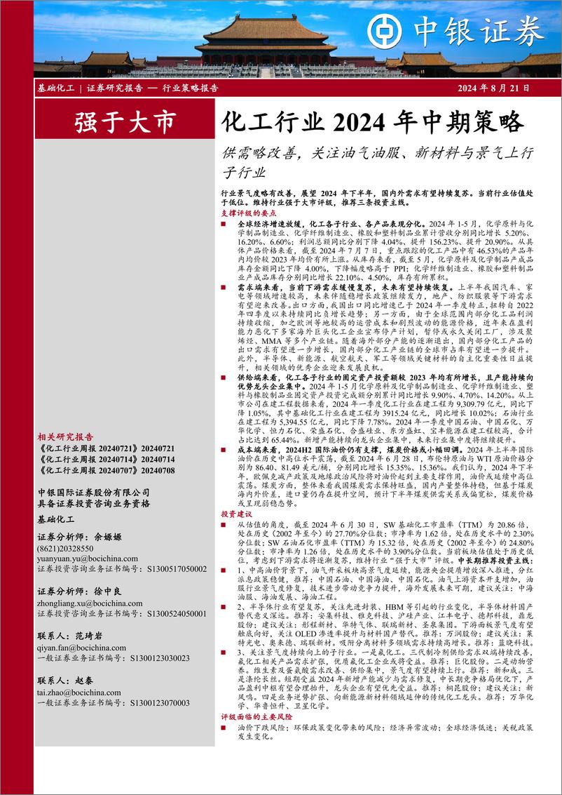 《化工行业2024年中期策略：供需略改善，关注油气油服、新材料与景气上行子行业-240821-中银证券-73页》 - 第1页预览图