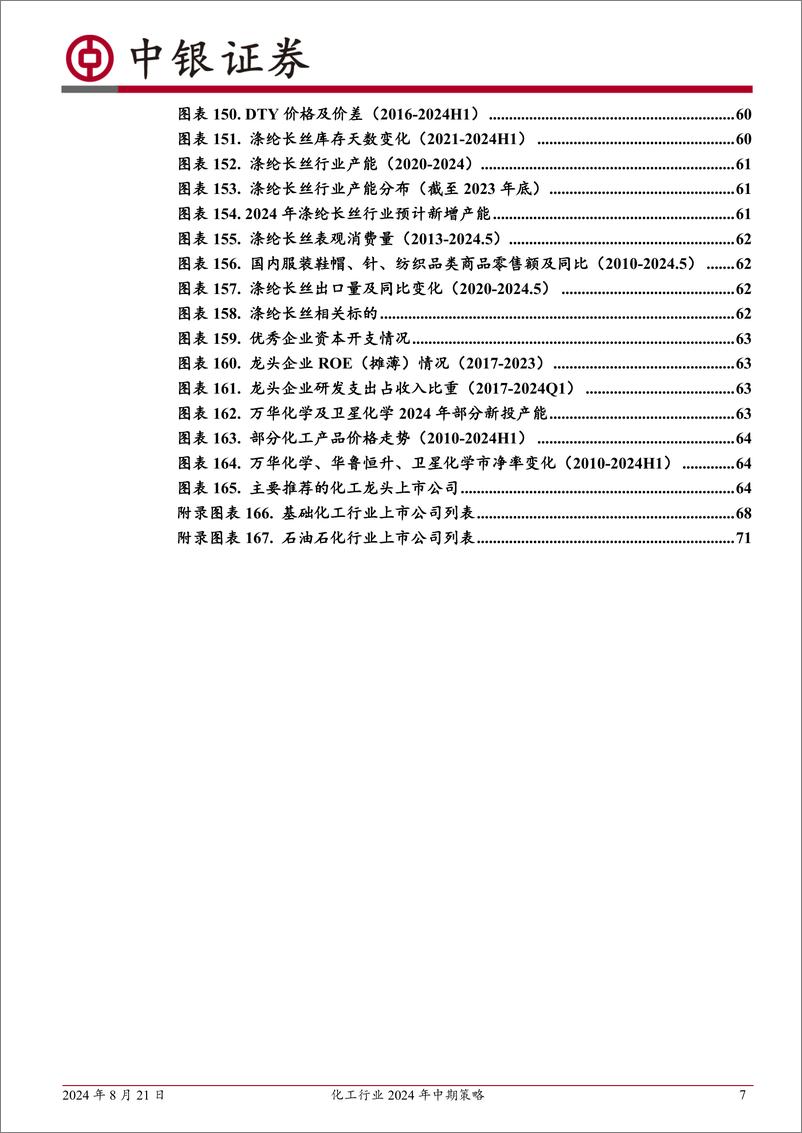 《化工行业2024年中期策略：供需略改善，关注油气油服、新材料与景气上行子行业-240821-中银证券-73页》 - 第7页预览图