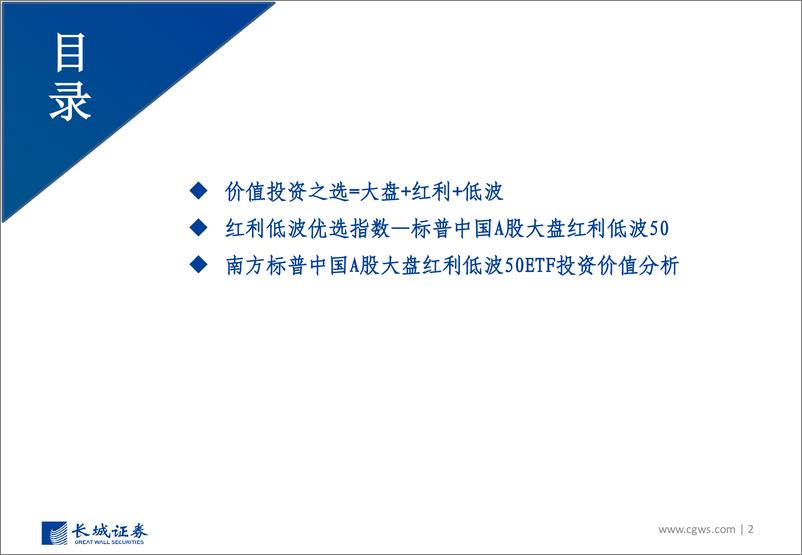 《南方标普中国A股大盘红利低波50ETF投资价值分析报告：攻守兼备，当下市场的价值投资之选-20230526-长城证券-38页》 - 第3页预览图