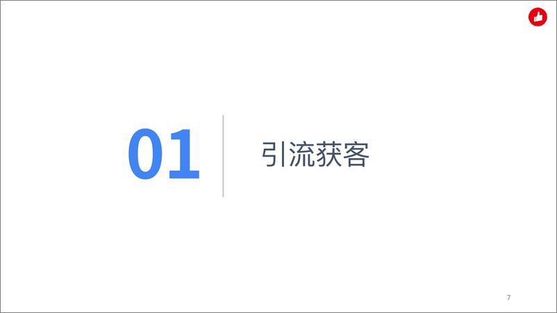 《有赞企业微信助手产品手册》 - 第7页预览图