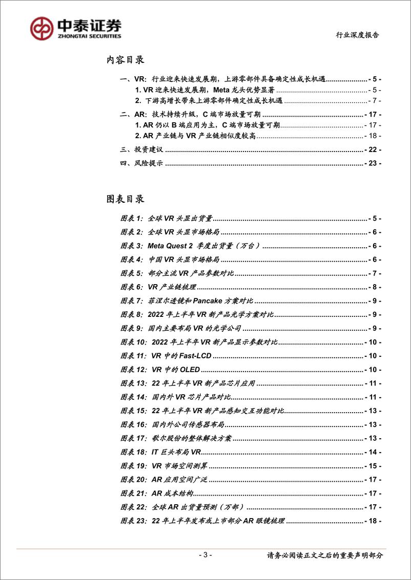 《电子行业深度报告：VR技术升级带来成长机遇，AR放量可期引领产业革新-20220820-中泰证券-24页》 - 第4页预览图