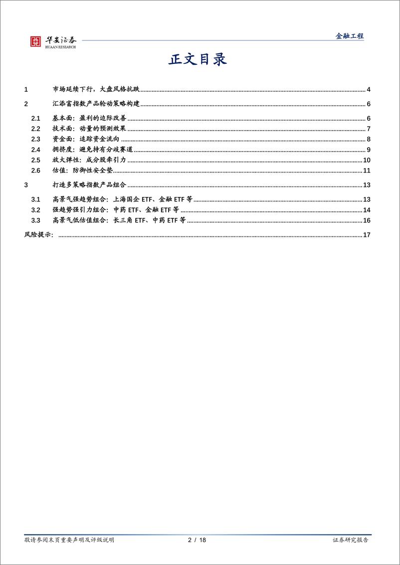 《汇添富基金指数产品月报：2月指数产品建议关注上海国企ETF、金融ETF等-20240205-华安证券-18页》 - 第2页预览图