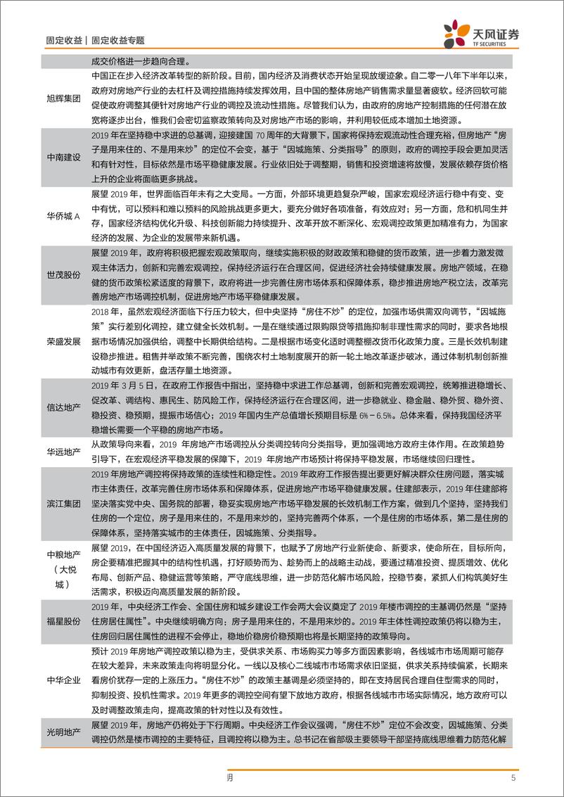 《房地产产业债专题研究：房企年报有哪些值得关注的信息？-20190522-天风证券-17页》 - 第6页预览图