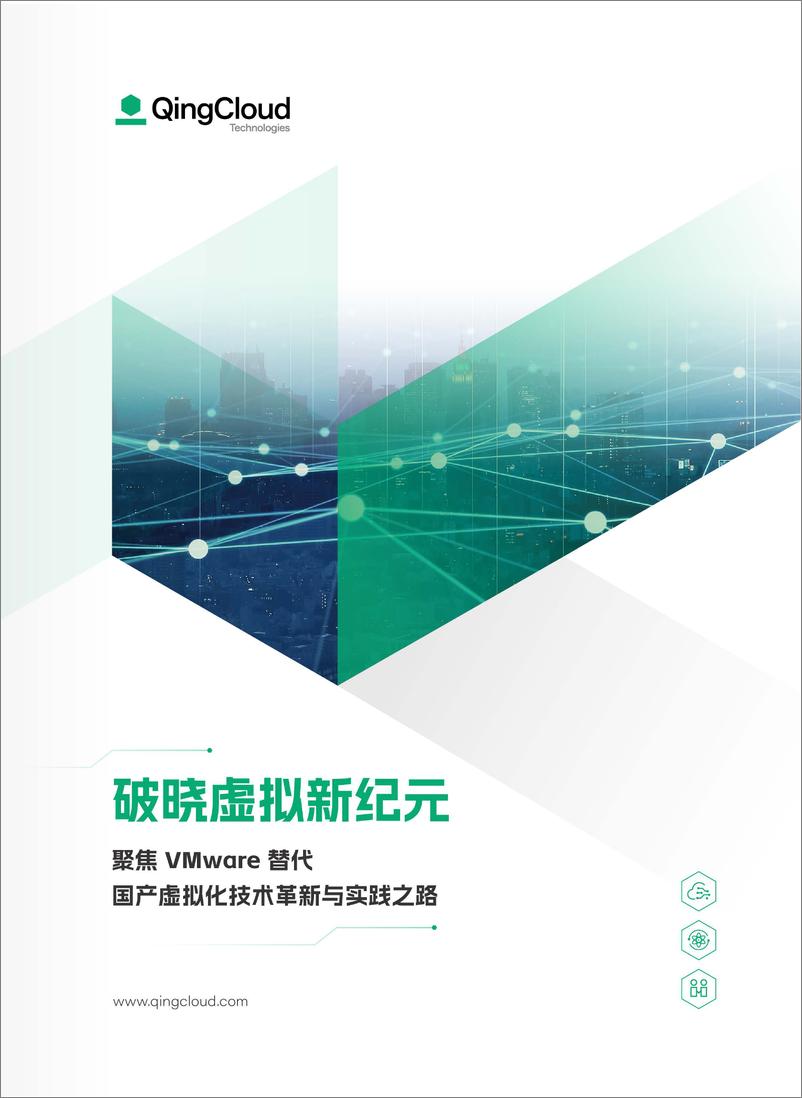 《青云科技：2024破晓虚拟新纪元-国产虚拟化技术革新与实践之路白皮书》 - 第1页预览图