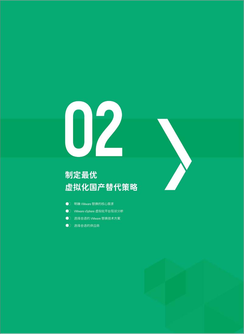 《青云科技：2024破晓虚拟新纪元-国产虚拟化技术革新与实践之路白皮书》 - 第6页预览图