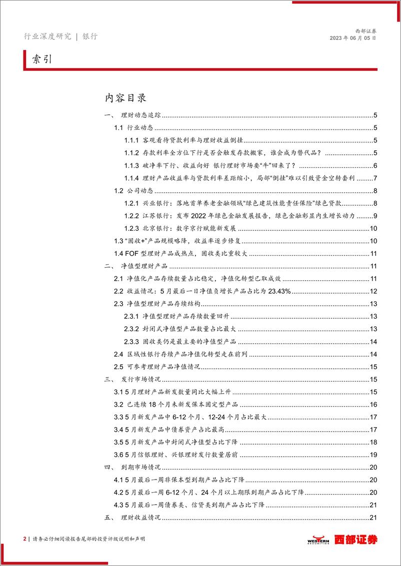 《银行业银行理财产品月度跟踪：理财产品发行态势稳中向好-20230605-西部证券-28页》 - 第3页预览图