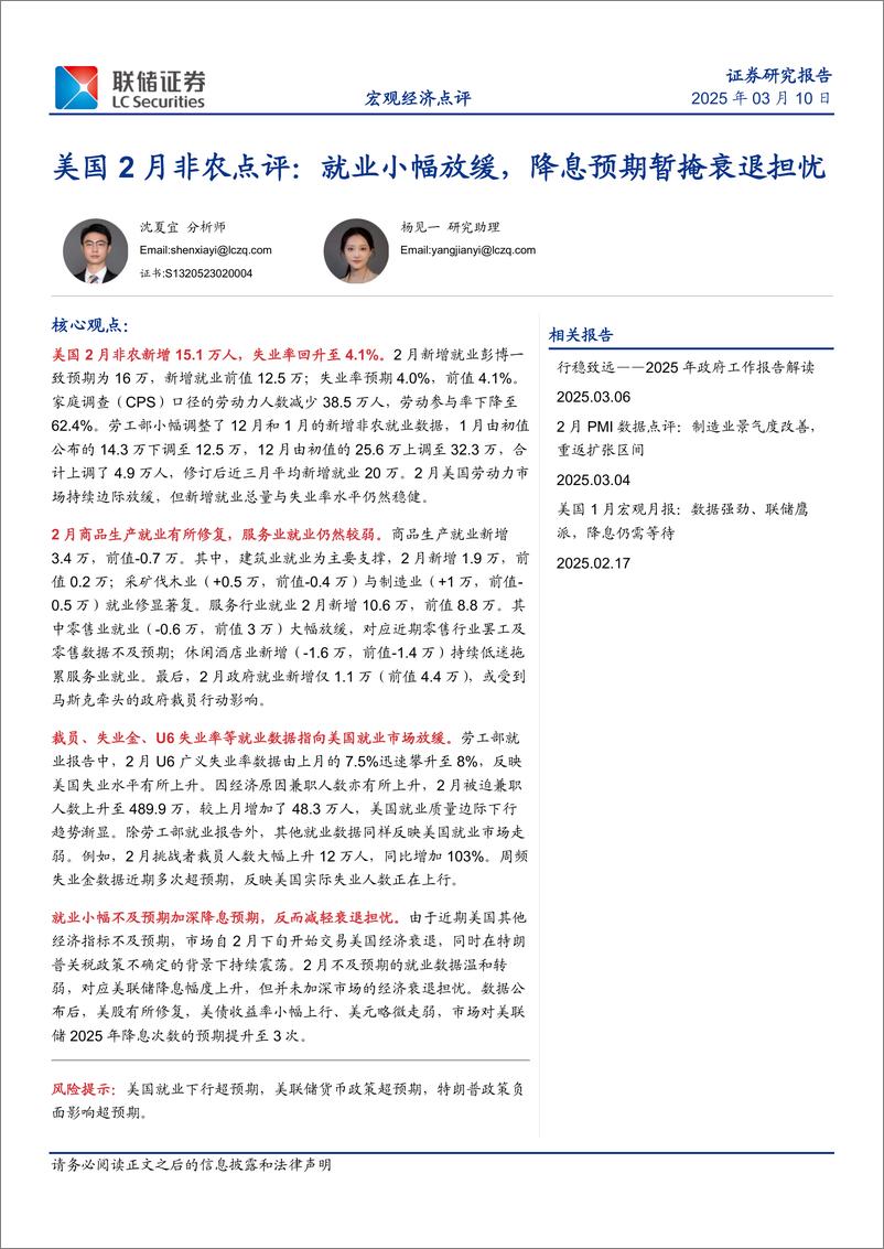《美国2月非农点评：就业小幅放缓，降息预期暂掩衰退担忧-联储证券-250310-10页》 - 第1页预览图