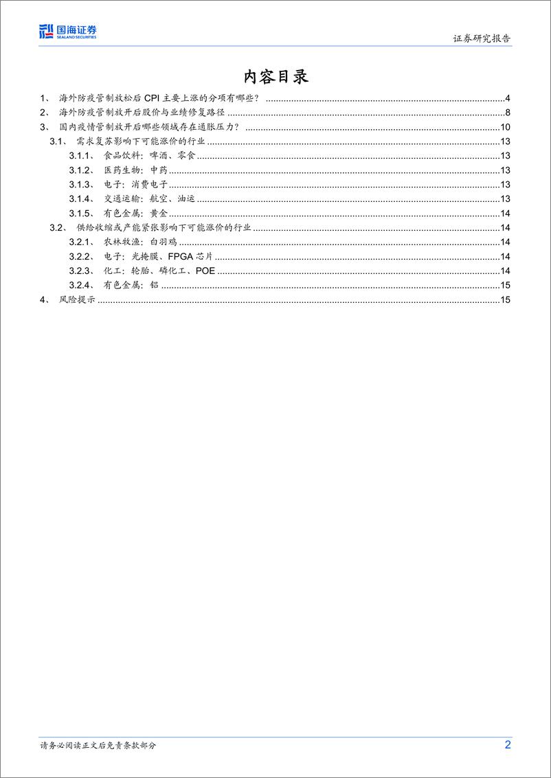 《策略专题研究报告：2023年哪些细分领域有望涨价？-20230201-国海证券-17页》 - 第3页预览图