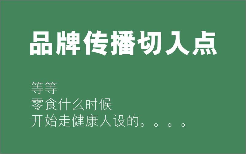 《零食-2018徐福记自然予品牌传播方案-54P》 - 第5页预览图