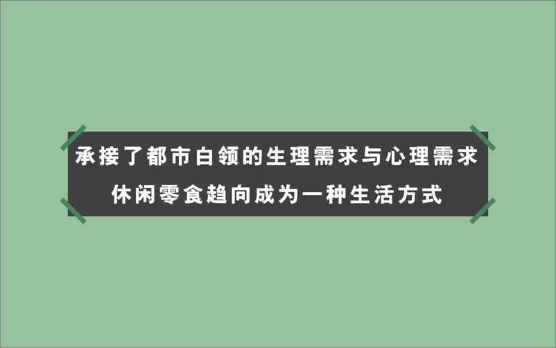 《零食-2018徐福记自然予品牌传播方案-54P》 - 第7页预览图