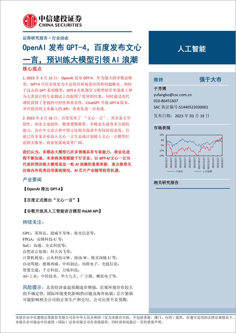 《20230319-OpenAI发布GPT_4，百度发布文心一言，预训练大模型引领AI浪潮》 - 第1页预览图