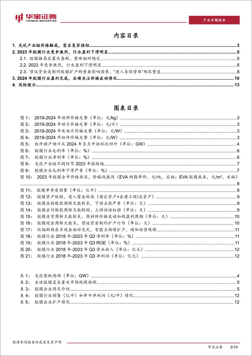 《光伏行业深度报告：光伏胶膜：行业盈利见底，“进入易经营难”构筑壁垒》 - 第2页预览图