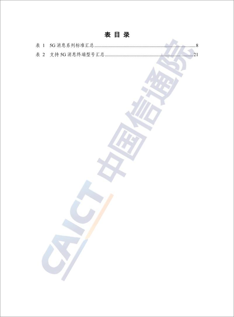 《信通院-5G消息发展报告(2022年)-2022.09-57页-WN9》 - 第8页预览图