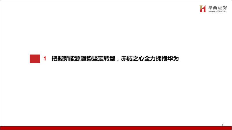 《赛力斯(601127)携手华为跨界融合，合力打造科技豪华新范式-241205-华西证券-31页》 - 第4页预览图