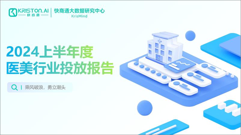 《2024上半年度医美行业投放报告-73页》 - 第1页预览图