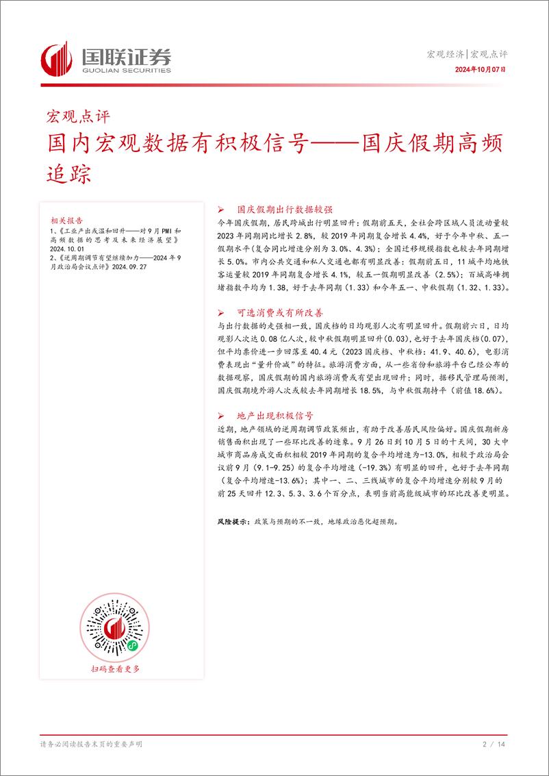 《国庆假期高频追踪：国内宏观数据有积极信号-241007-国联证券-15页》 - 第3页预览图