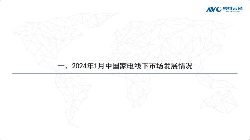 《2024年01月家电市场总结（线下篇）》 - 第2页预览图