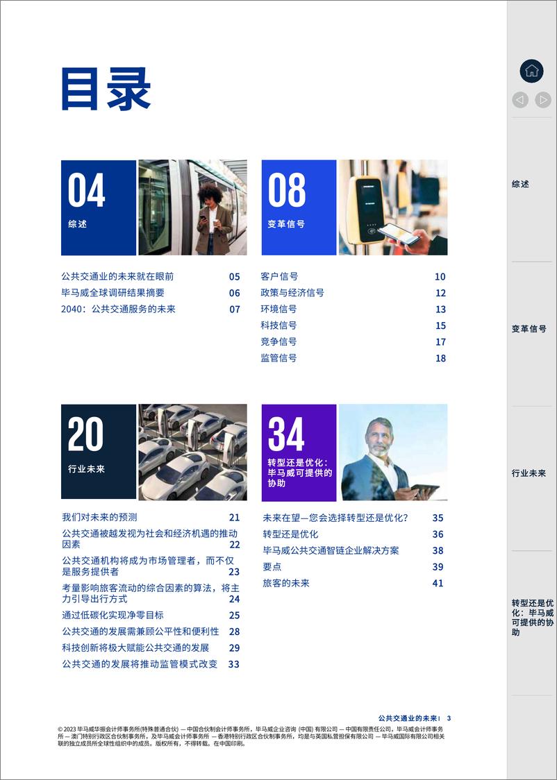 《聚力未来 勇毅笃行-擘画公共交通蓝图-2023.04-42页》 - 第4页预览图