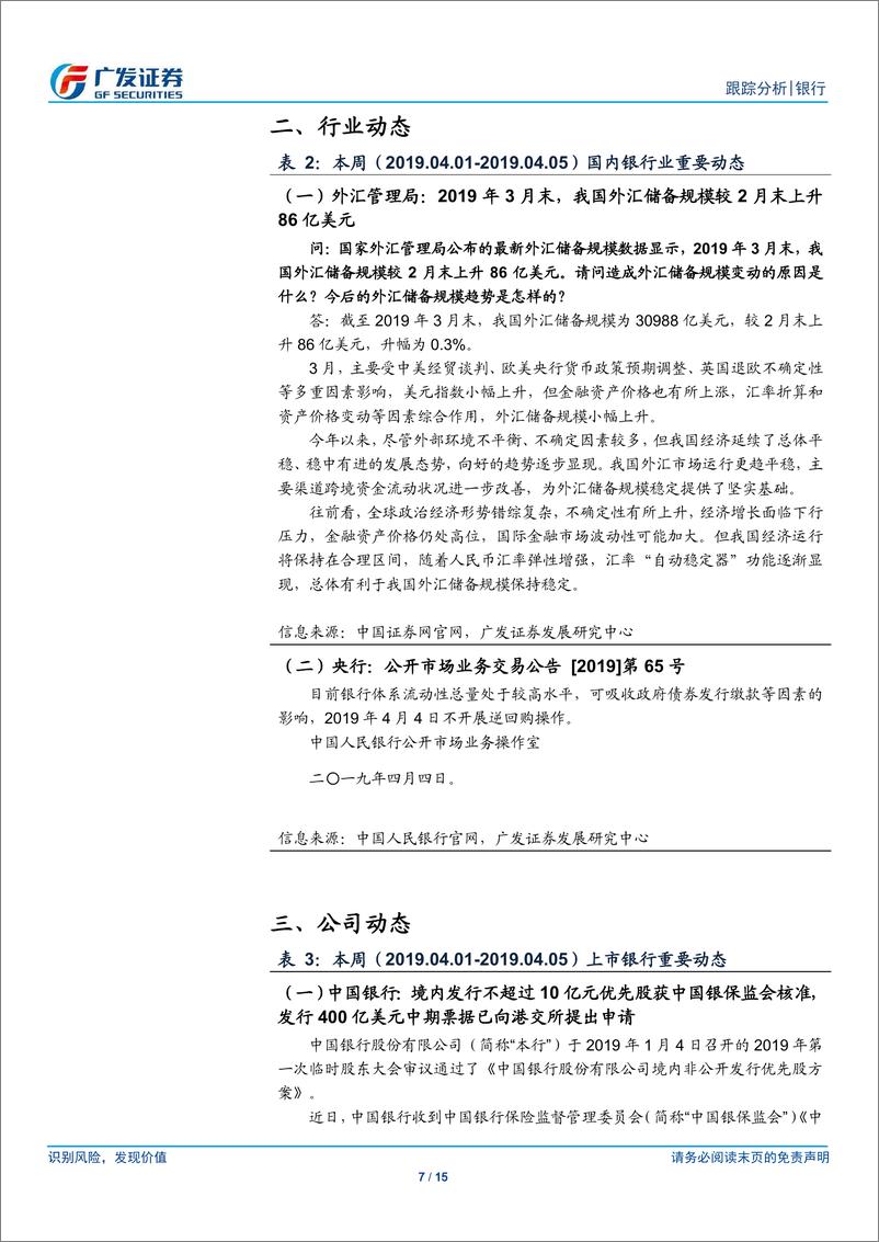 《银行业：预计3月社融余额增速回升至10.2%-20190407-广发证券-15页》 - 第8页预览图