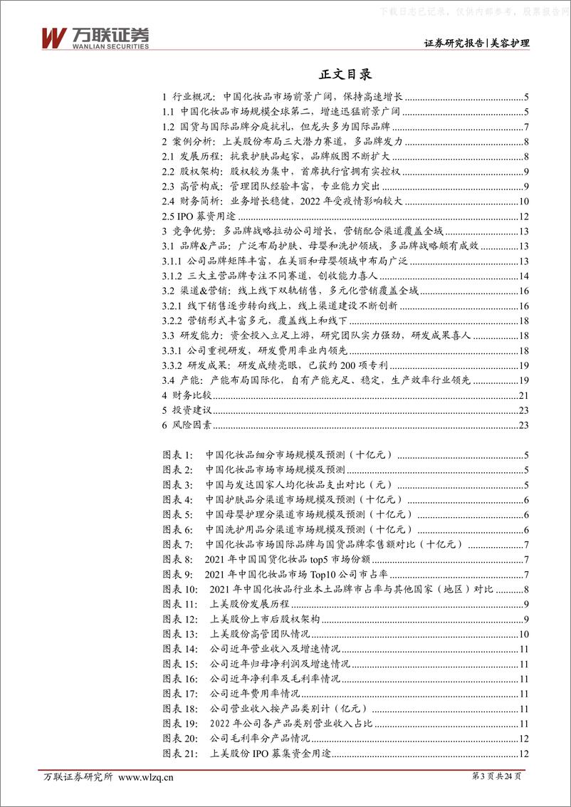 《万联证券-化妆品行业深度报告：中国化妆品多个细分市场蓬勃发展，上美股份凭借多品牌、多渠道发力-230629》 - 第3页预览图