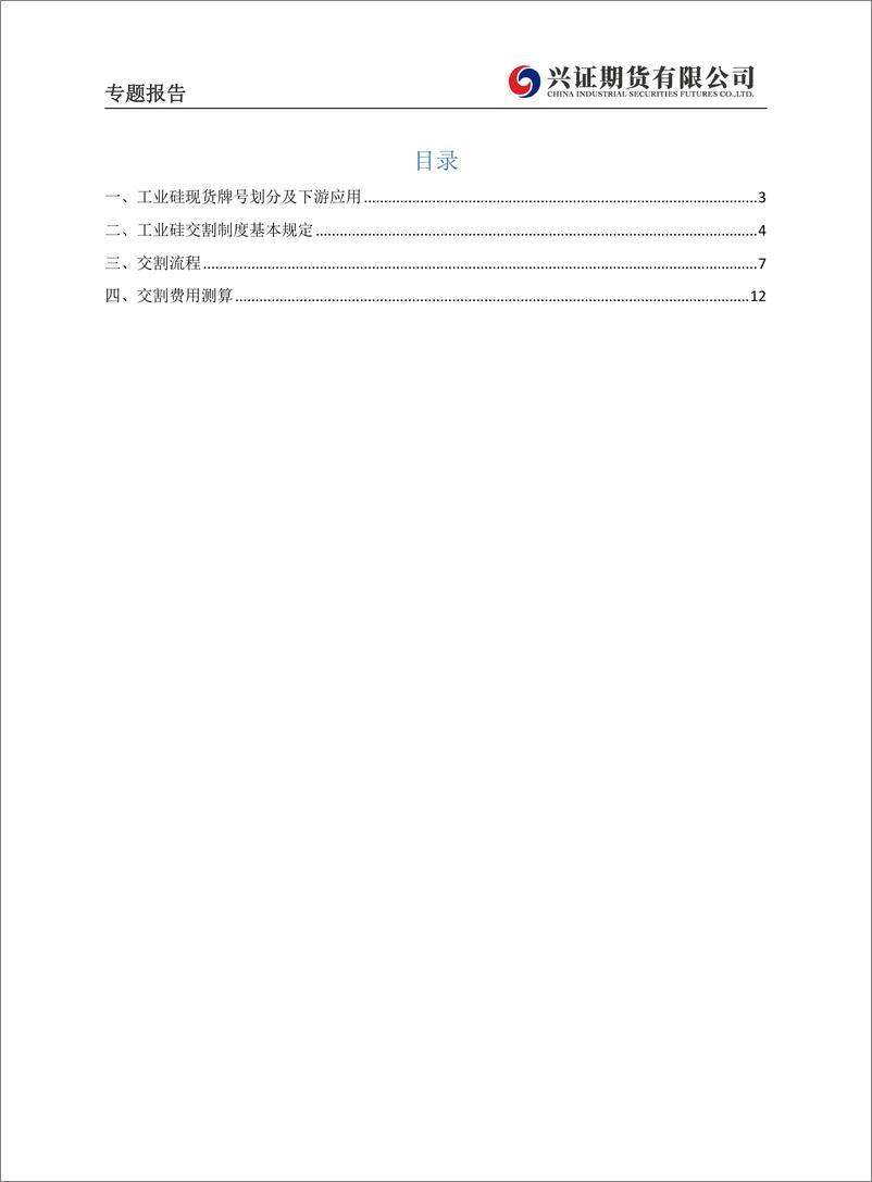 《工业硅专题报告：工业硅期货交割业务专题报告-20230719-兴证期货-19页》 - 第3页预览图