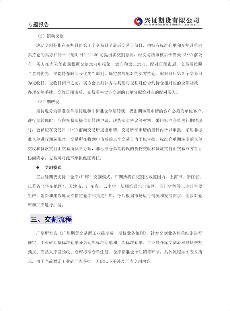 《工业硅专题报告：工业硅期货交割业务专题报告-20230719-兴证期货-19页》 - 第8页预览图